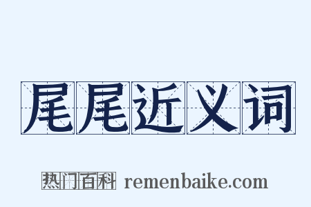 尾尾近义词是什么意思的图片